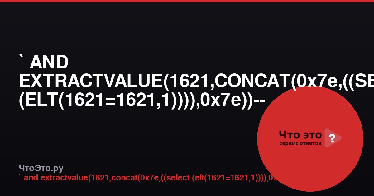 ` AND EXTRACTVALUE(1621,CONCAT(0x7e,((SELECT (ELT(1621=1621,1)))),0x7e))-- - — что это?