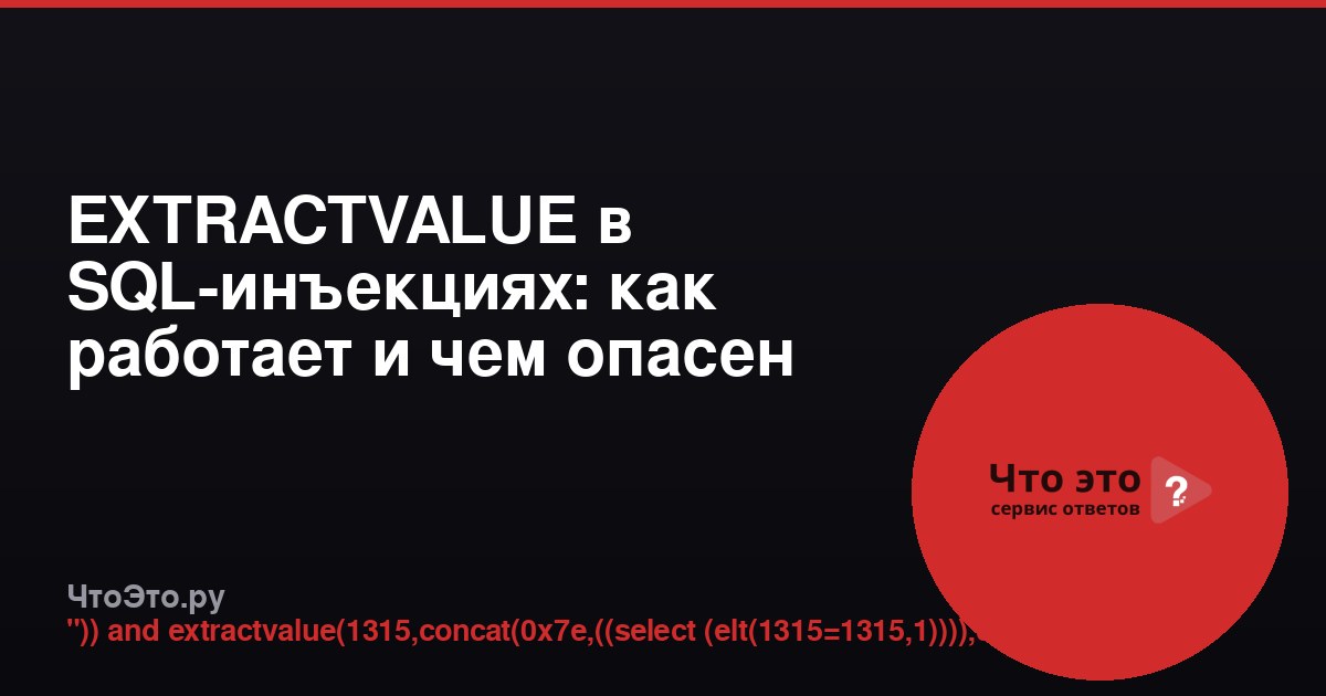 EXTRACTVALUE в SQL-инъекциях: как работает и чем опасен