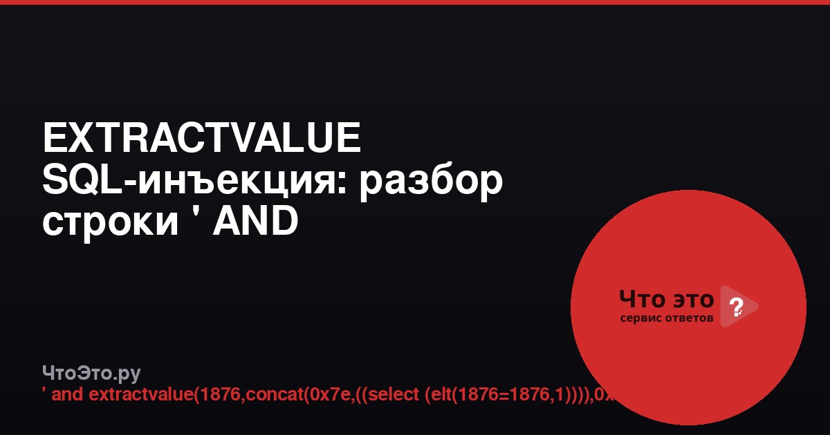 EXTRACTVALUE SQL-инъекция: разбор строки ' AND EXTRACTVALUE...
