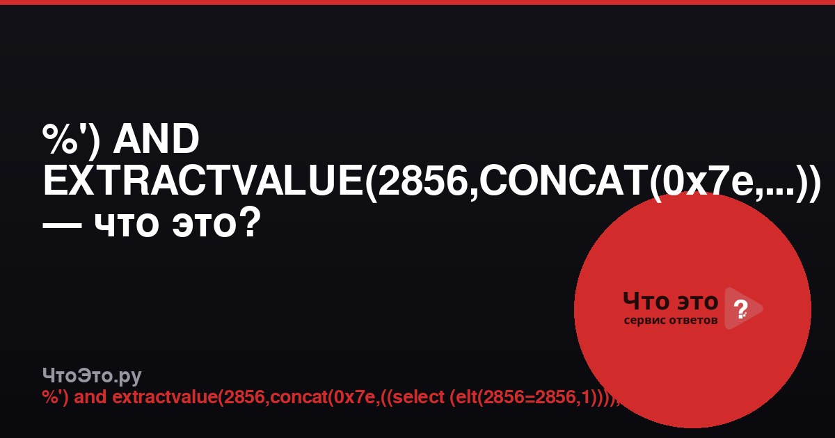 %') AND EXTRACTVALUE(2856,CONCAT(0x7e,...)) — что это?