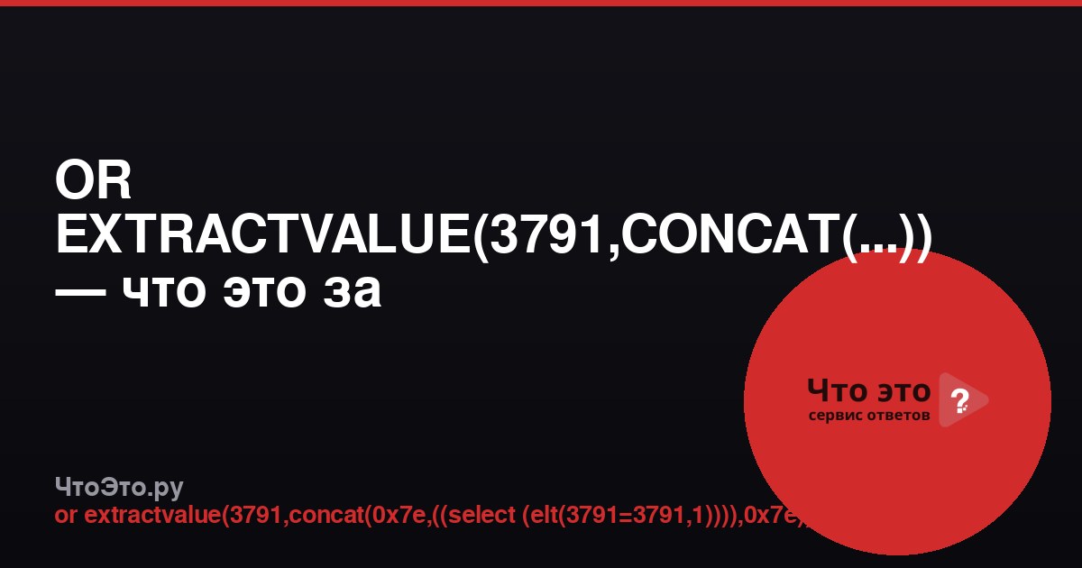 OR EXTRACTVALUE(3791,CONCAT(...)) — что это за SQL-инъекция?