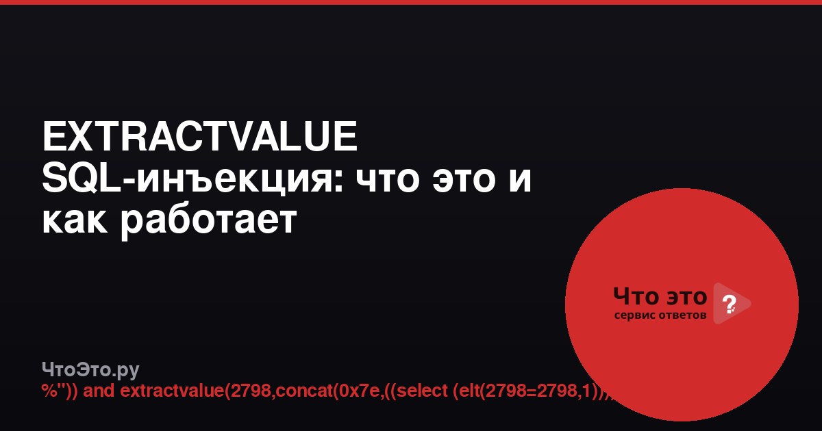EXTRACTVALUE SQL-инъекция: что это и как работает