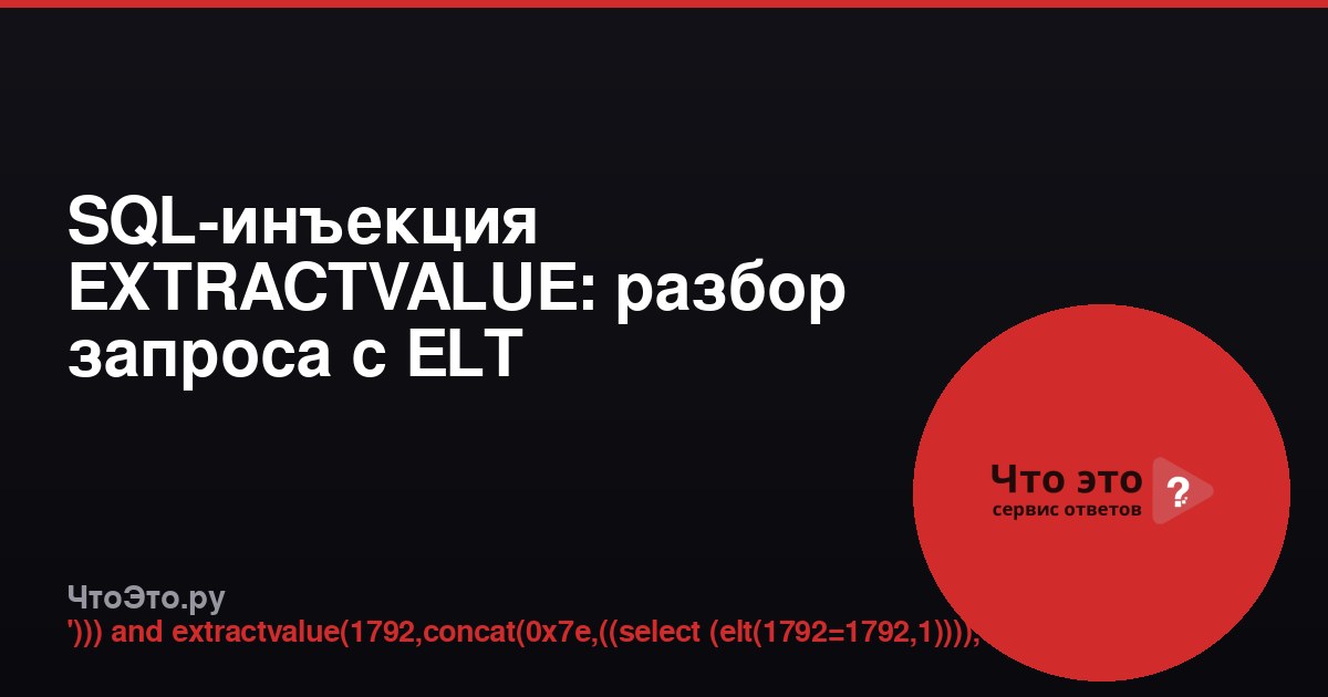 SQL-инъекция EXTRACTVALUE: разбор запроса с ELT