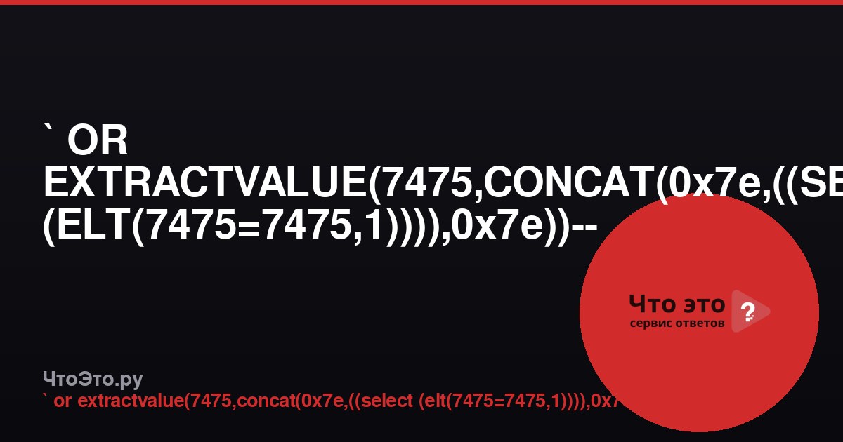 ` OR EXTRACTVALUE(7475,CONCAT(0x7e,((SELECT (ELT(7475=7475,1)))),0x7e))-- -
