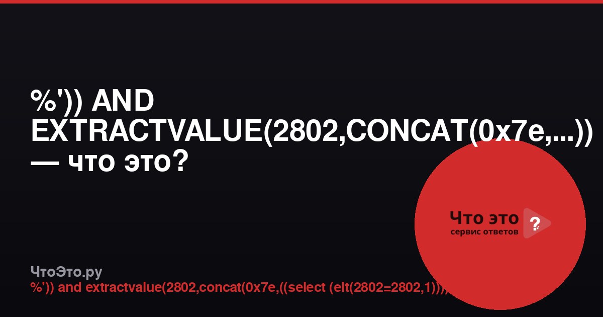 %')) AND EXTRACTVALUE(2802,CONCAT(0x7e,...)) — что это?