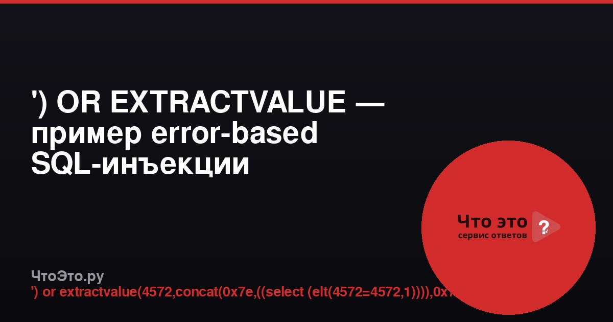') OR EXTRACTVALUE — пример error-based SQL-инъекции