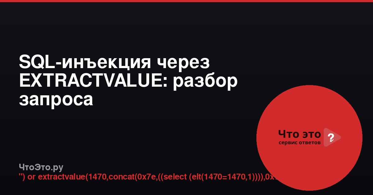SQL-инъекция через EXTRACTVALUE: разбор запроса