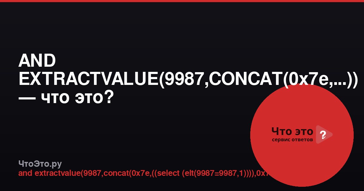 AND EXTRACTVALUE(9987,CONCAT(0x7e,...)) — что это?