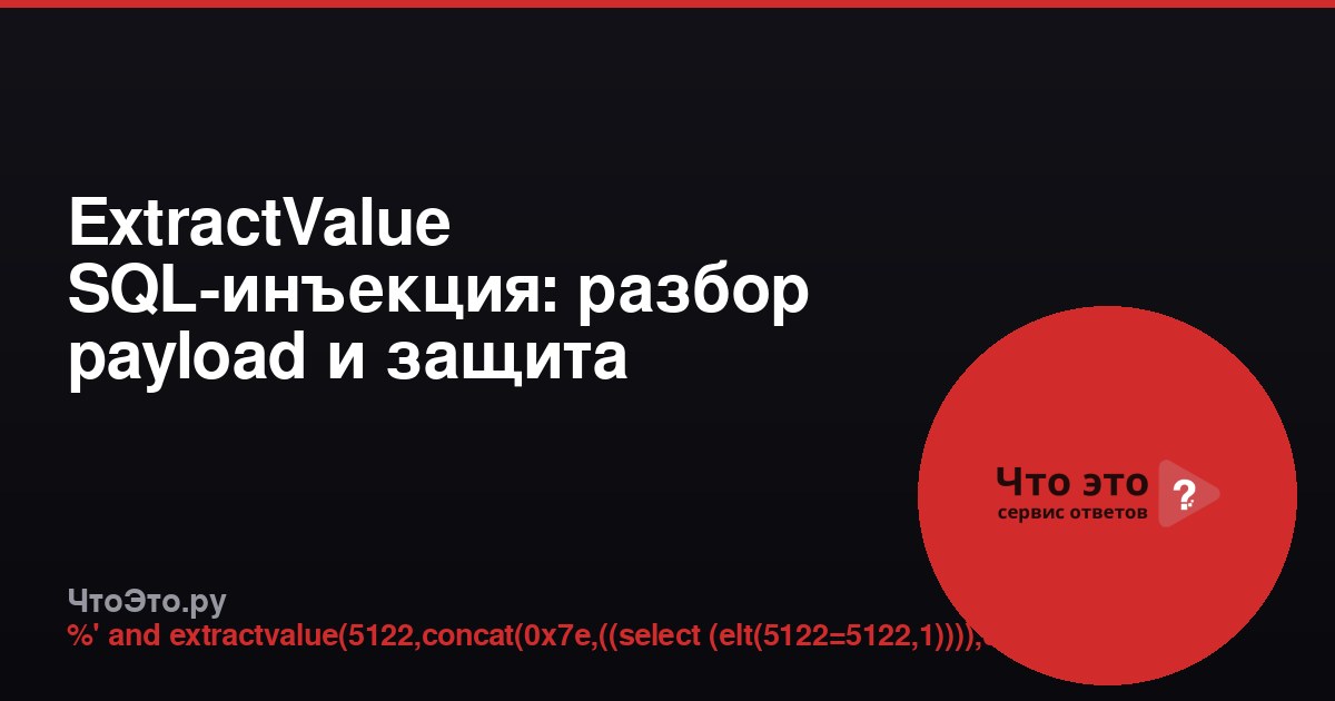 ExtractValue SQL-инъекция: разбор payload и защита
