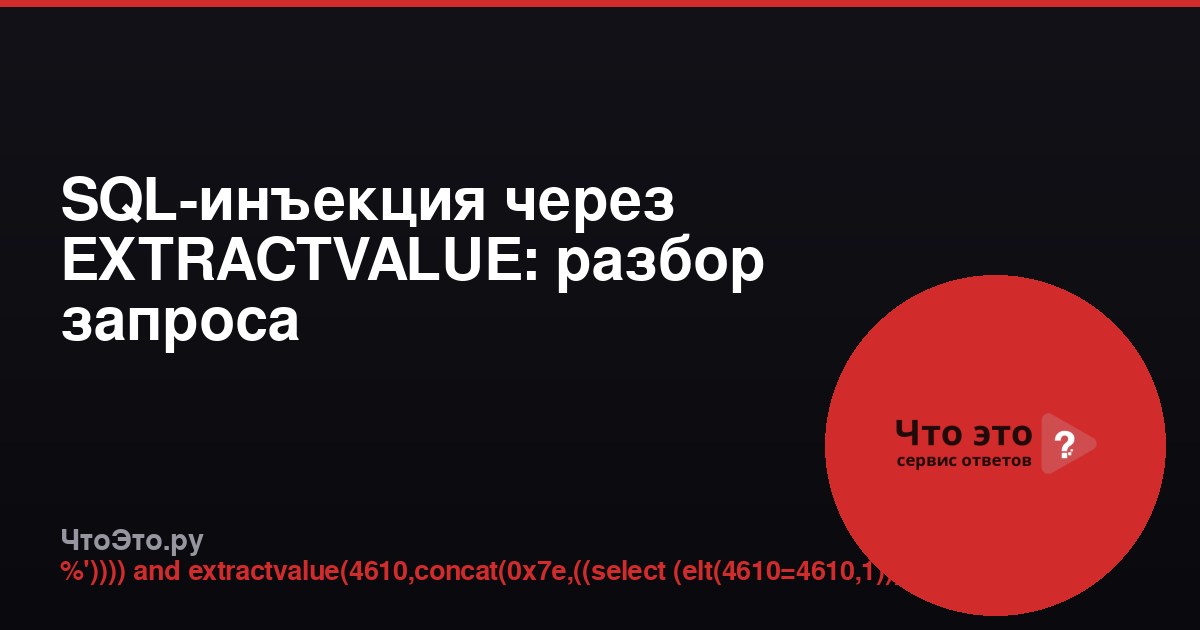 SQL-инъекция через EXTRACTVALUE: разбор запроса