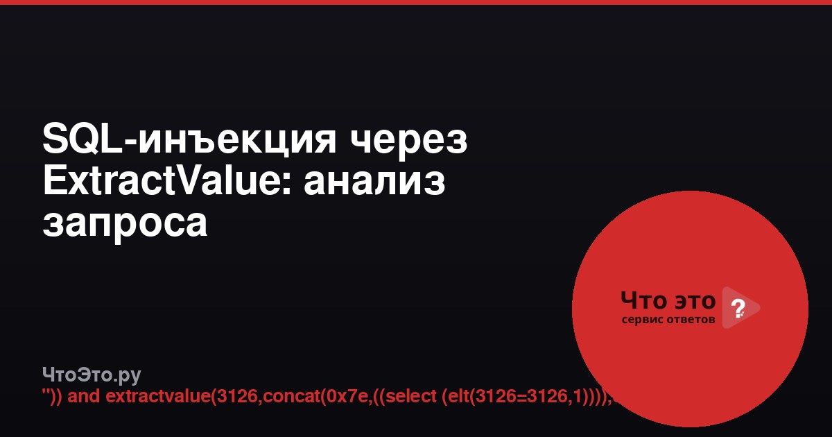 SQL-инъекция через ExtractValue: анализ запроса