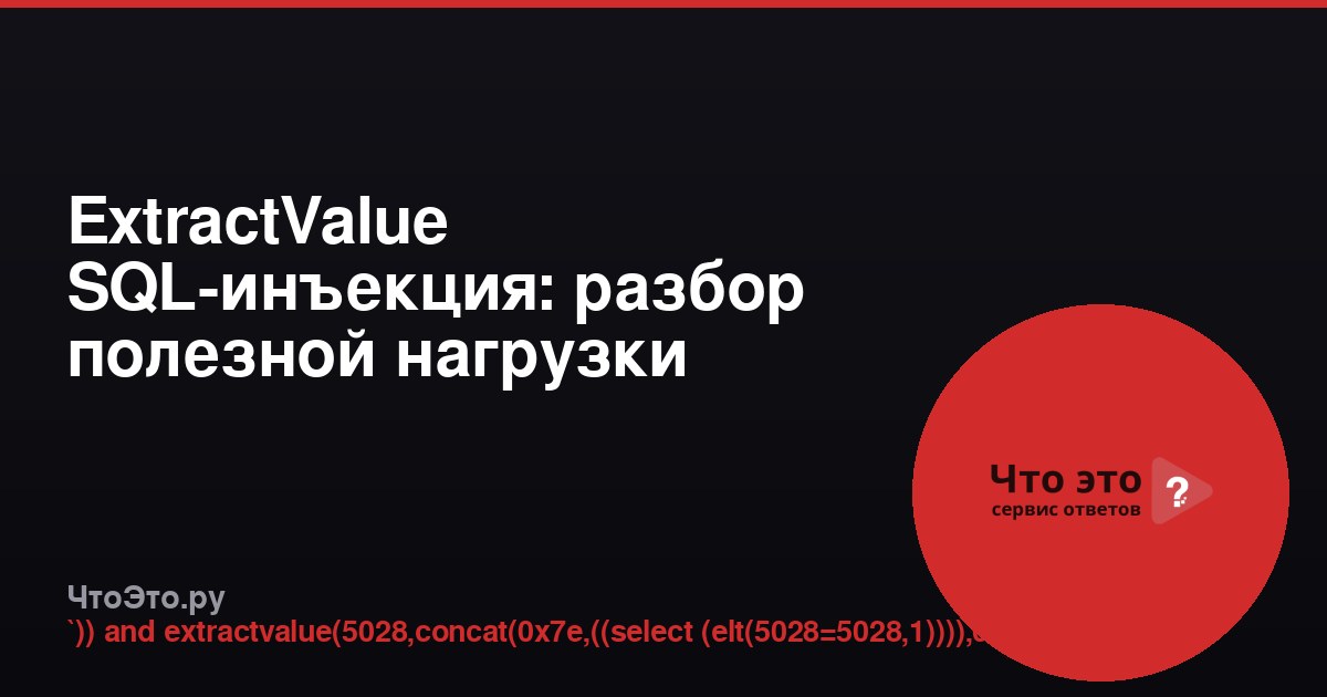 ExtractValue SQL-инъекция: разбор полезной нагрузки
