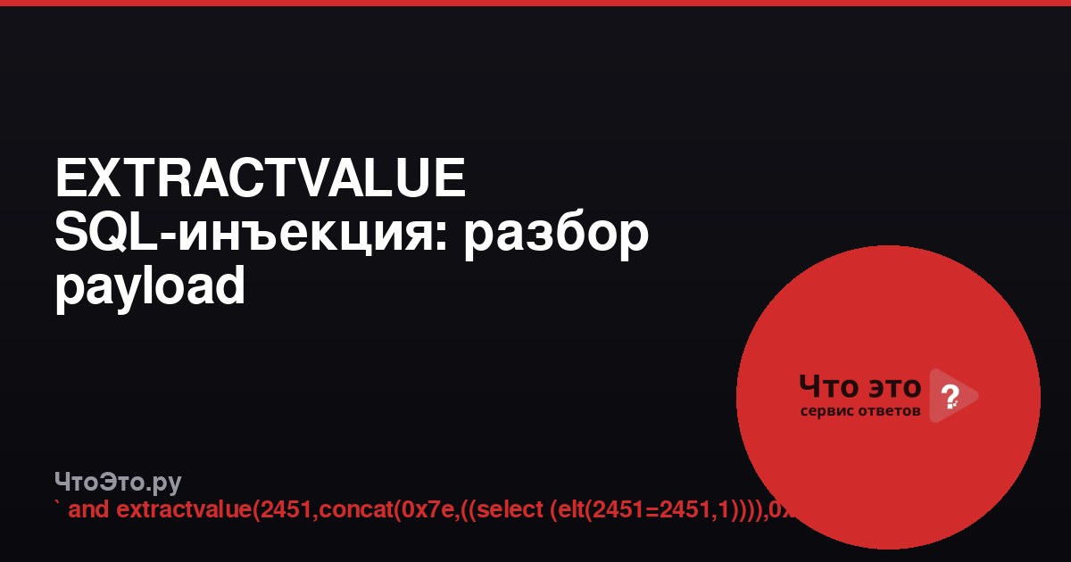 EXTRACTVALUE SQL-инъекция: разбор payload