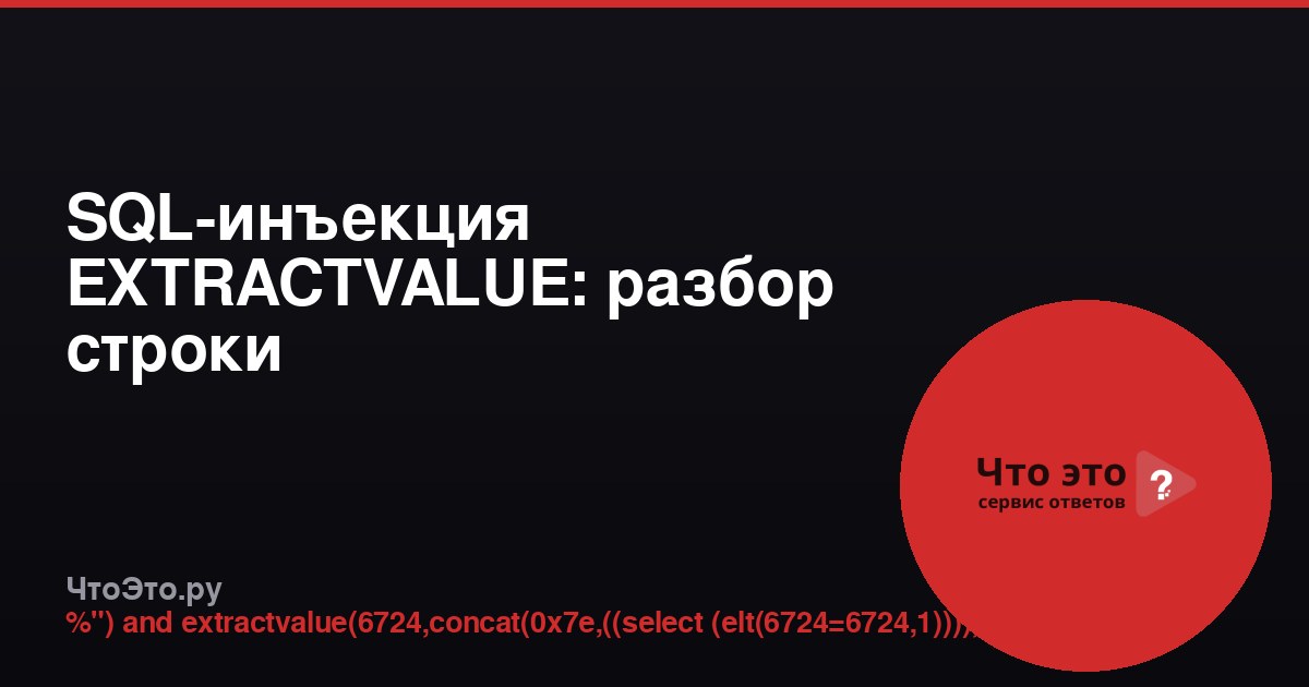 SQL-инъекция EXTRACTVALUE: разбор строки
