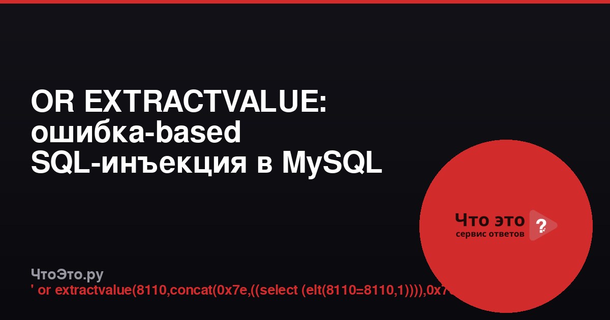 OR EXTRACTVALUE: ошибка-based SQL-инъекция в MySQL
