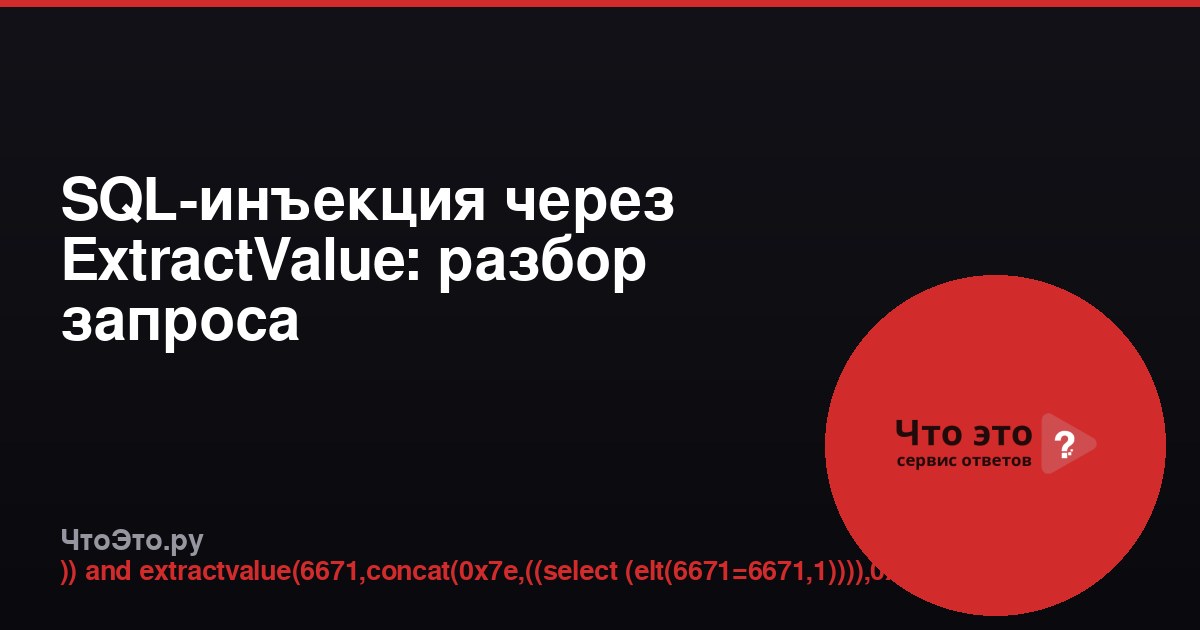 SQL-инъекция через ExtractValue: разбор запроса