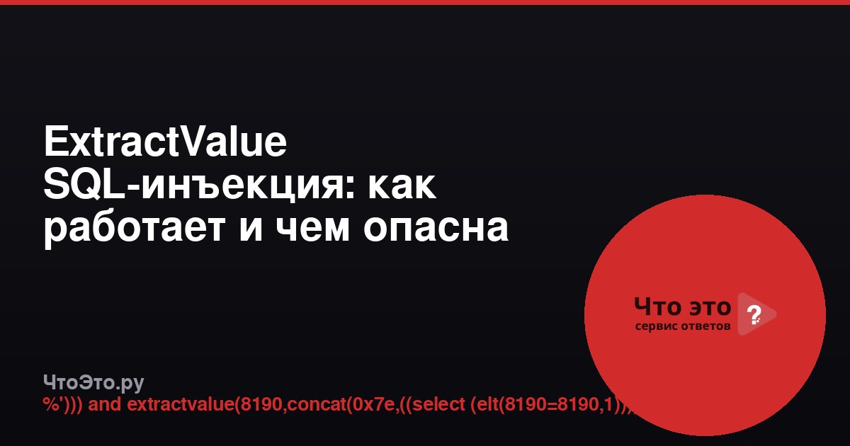 ExtractValue SQL-инъекция: как работает и чем опасна
