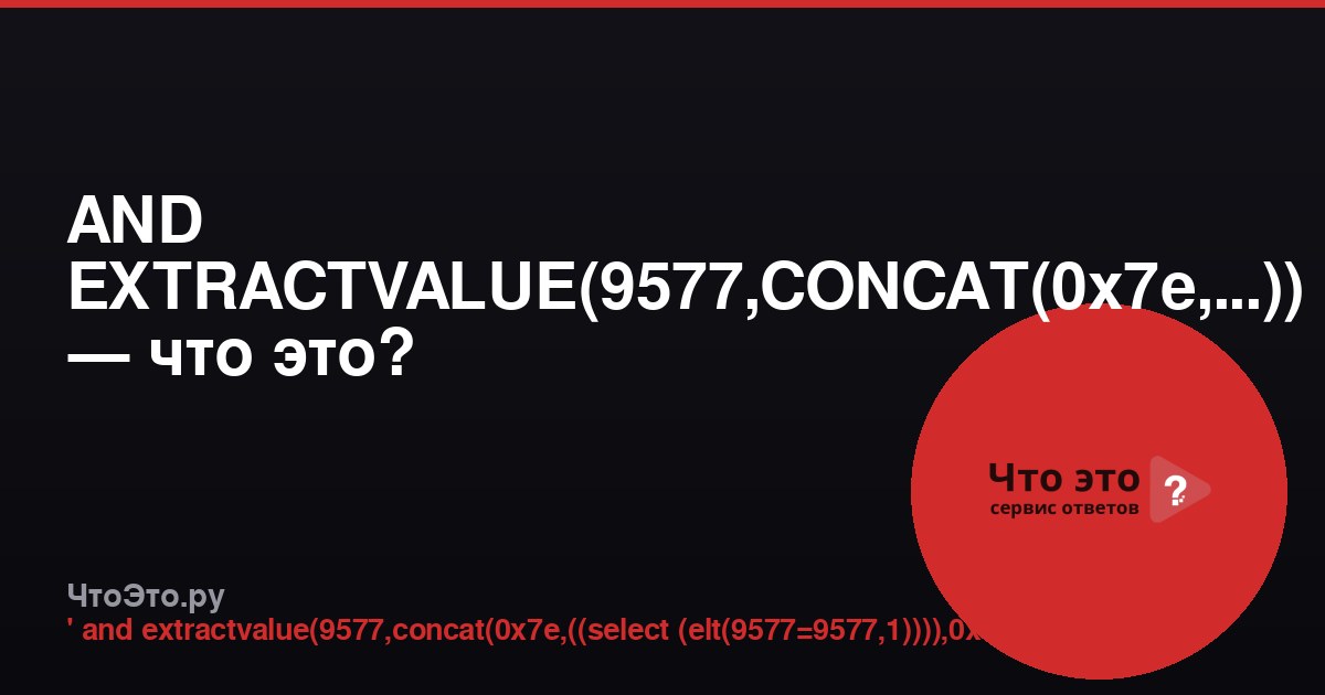 AND EXTRACTVALUE(9577,CONCAT(0x7e,...)) — что это?