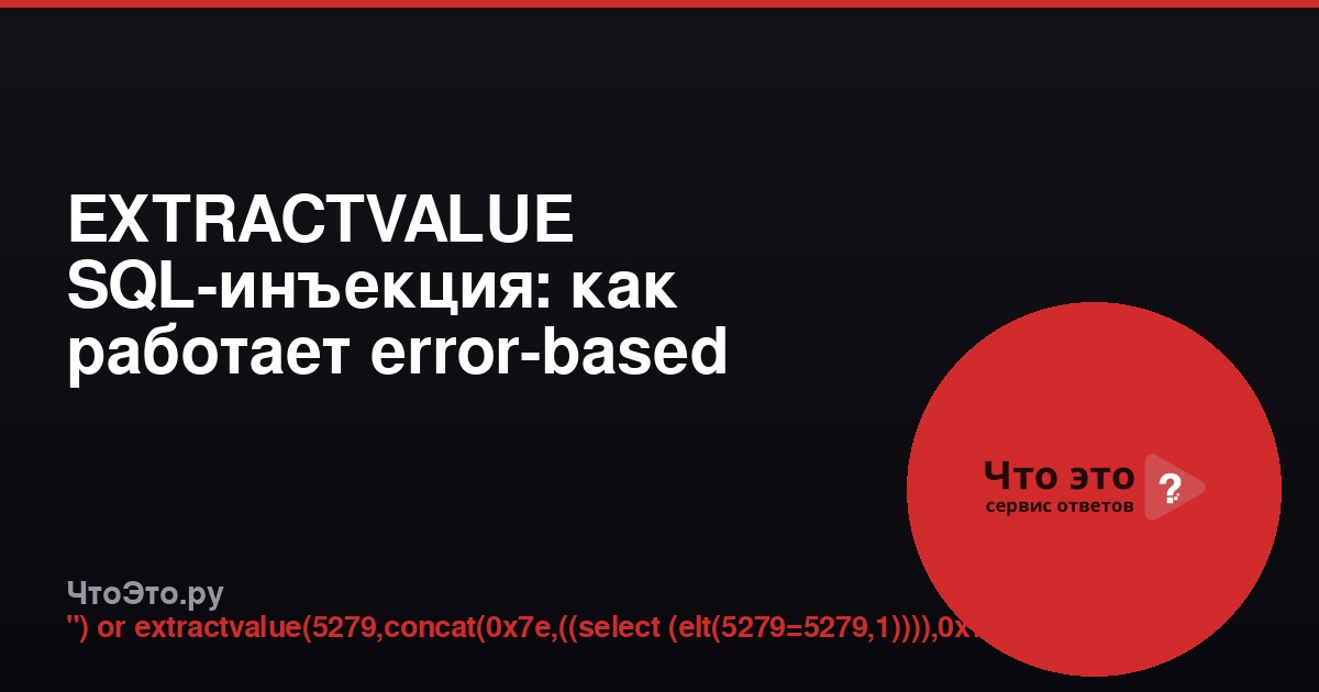 EXTRACTVALUE SQL-инъекция: как работает error-based атака