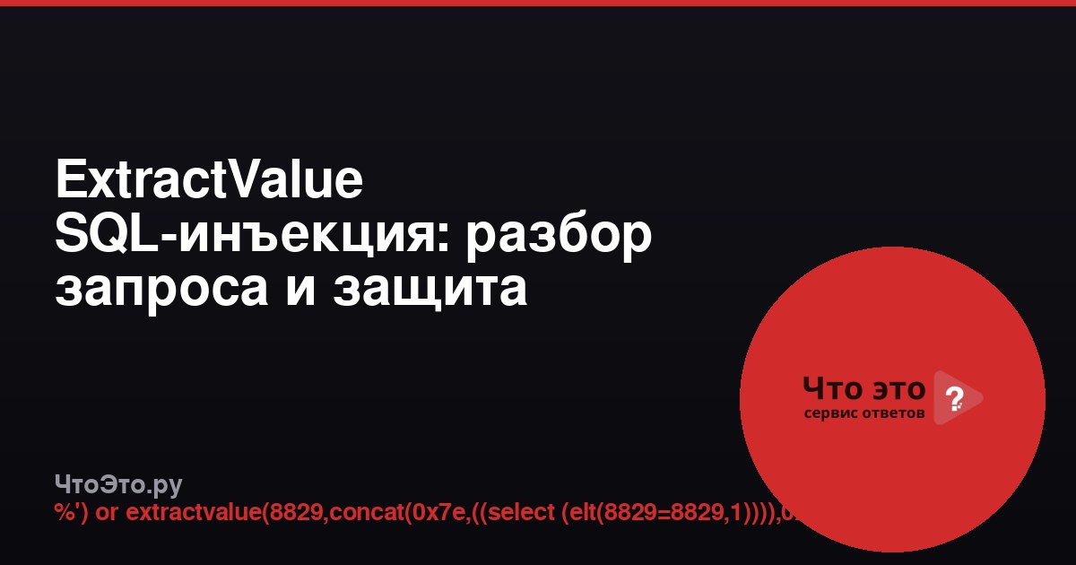 ExtractValue SQL-инъекция: разбор запроса и защита