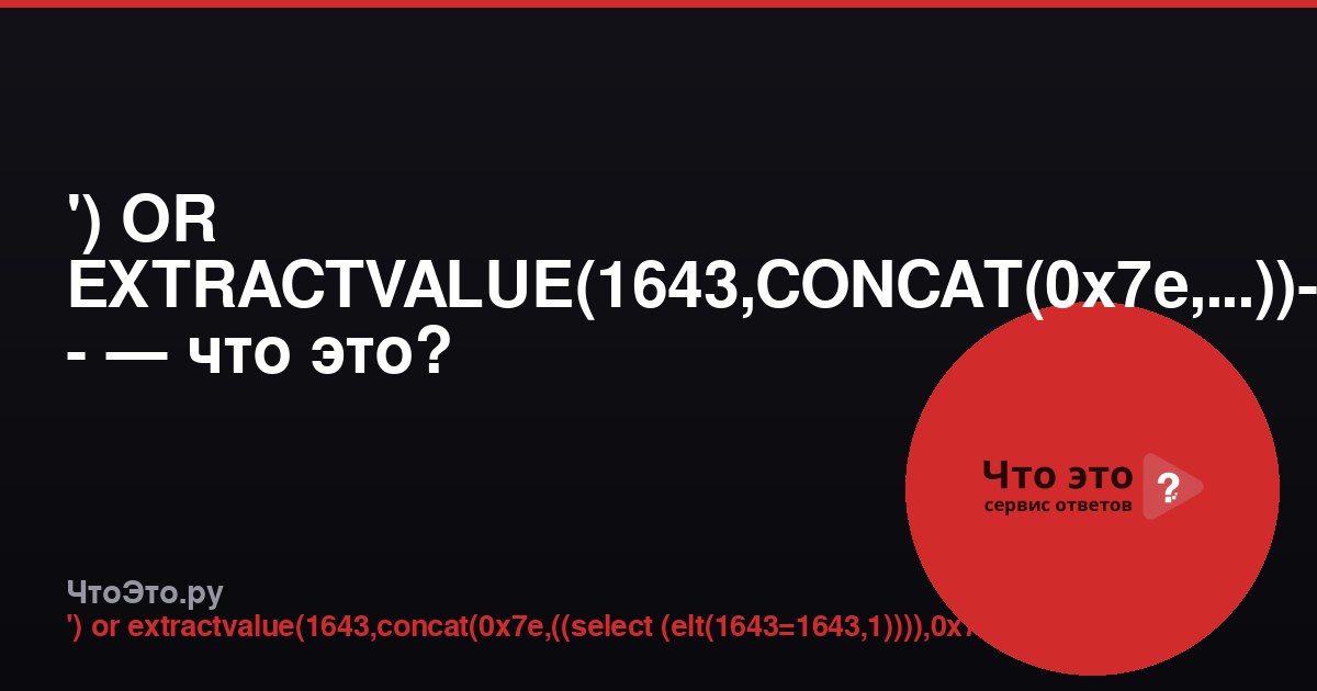 ') OR EXTRACTVALUE(1643,CONCAT(0x7e,...))-- - — что это?