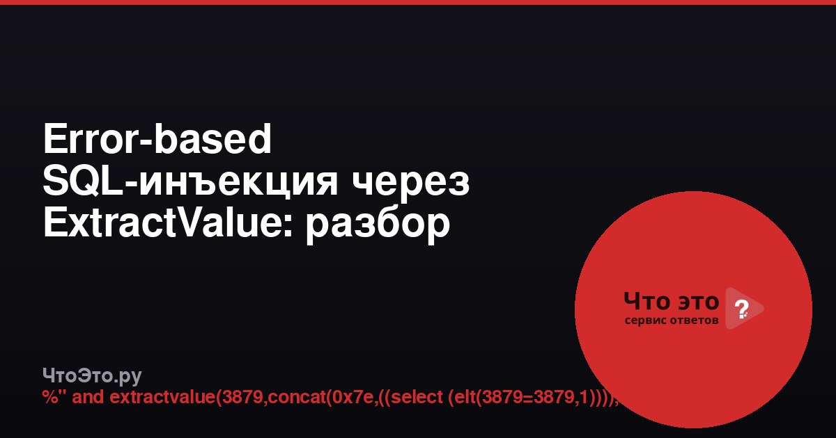 Error-based SQL-инъекция через ExtractValue: разбор запроса
