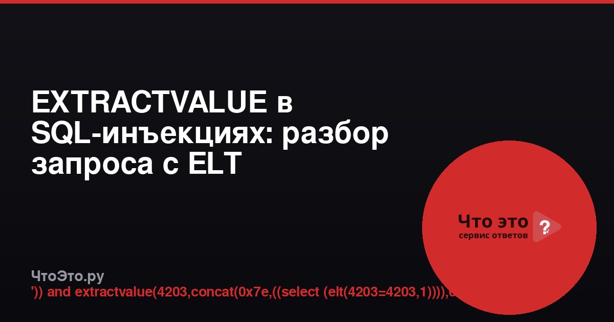 EXTRACTVALUE в SQL-инъекциях: разбор запроса с ELT