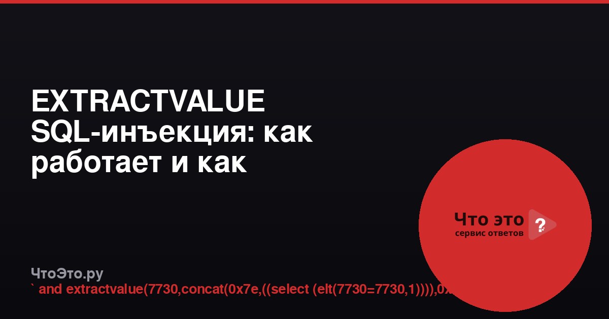 EXTRACTVALUE SQL-инъекция: как работает и как защититься