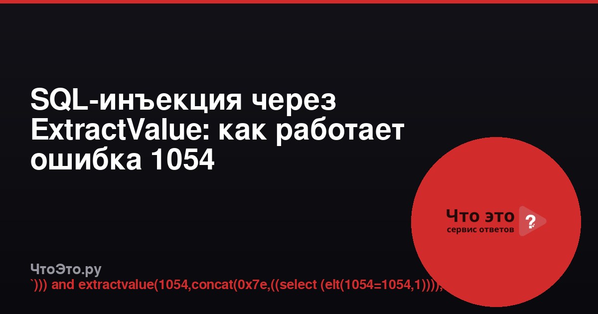 SQL-инъекция через ExtractValue: как работает ошибка 1054