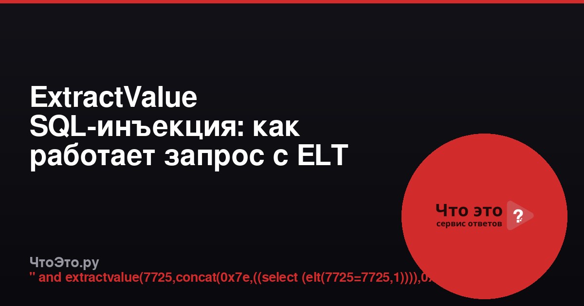 ExtractValue SQL-инъекция: как работает запрос с ELT