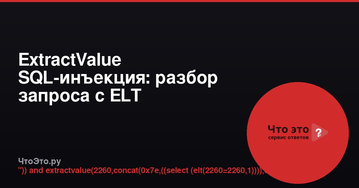 ExtractValue SQL-инъекция: разбор запроса с ELT
