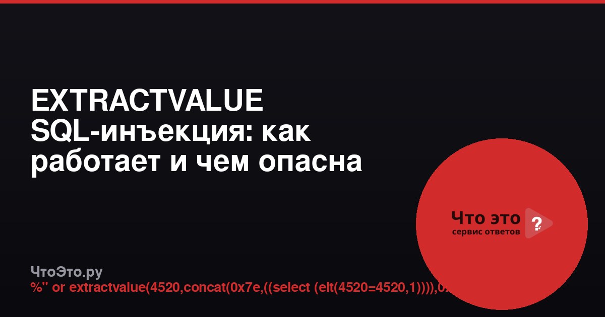 EXTRACTVALUE SQL-инъекция: как работает и чем опасна