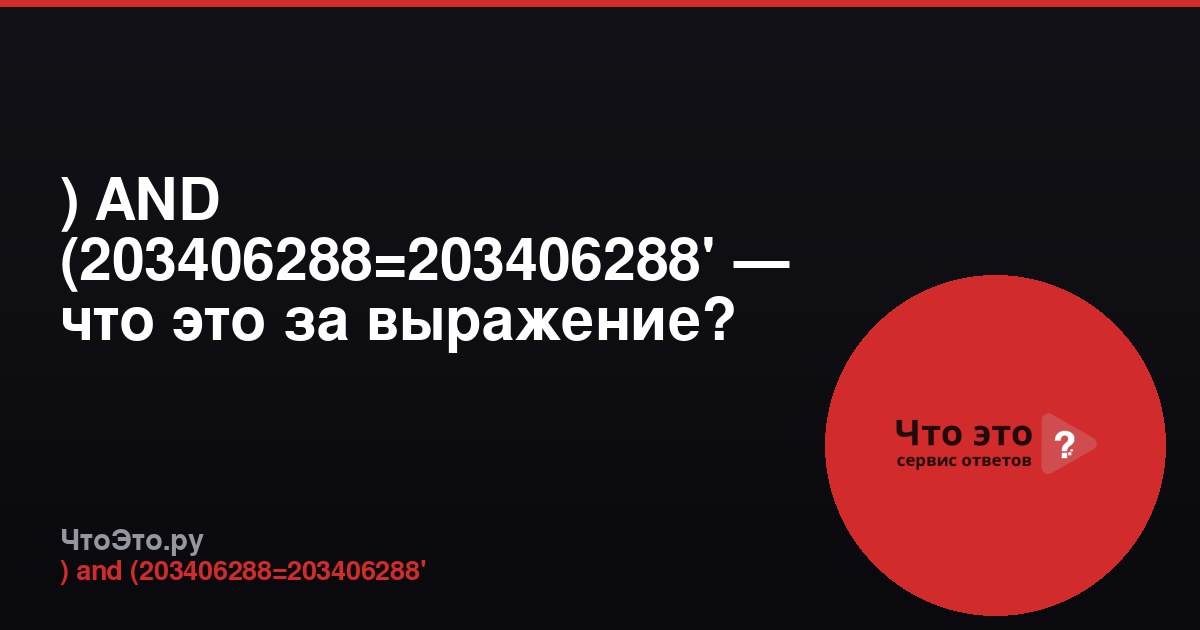) AND (203406288=203406288' — что это за выражение?