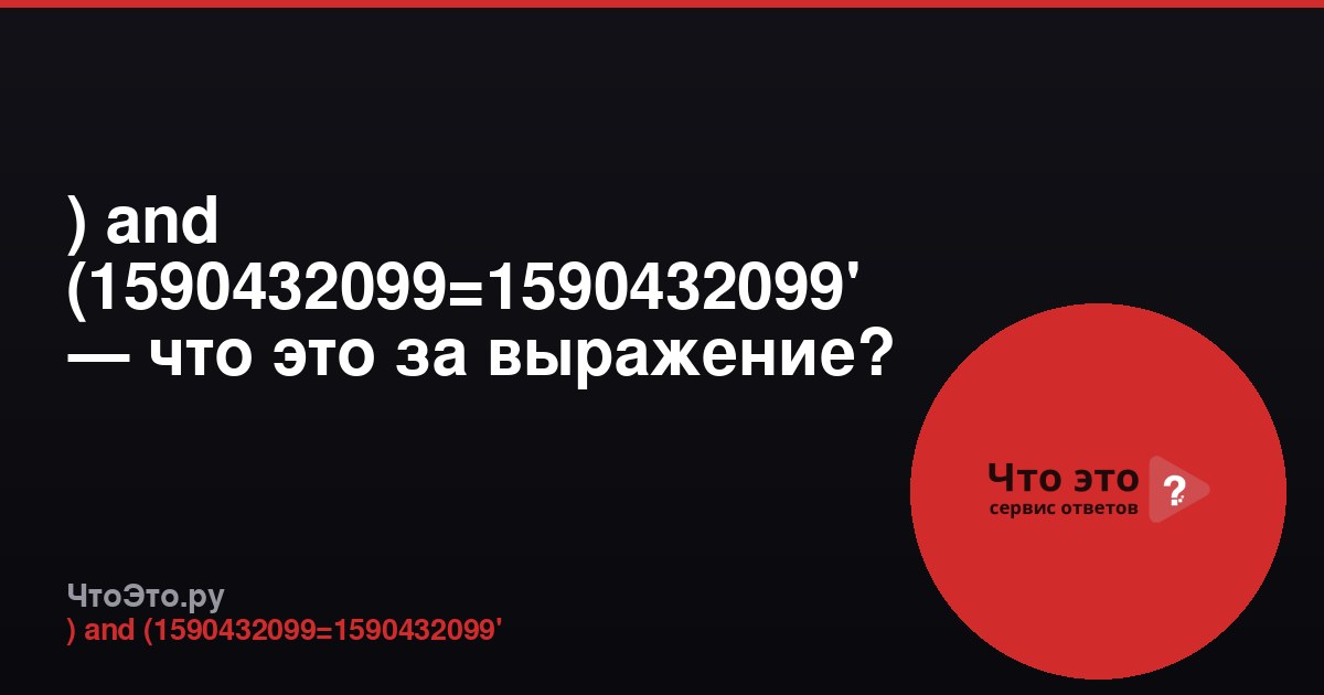 ) and (1590432099=1590432099' — что это за выражение?