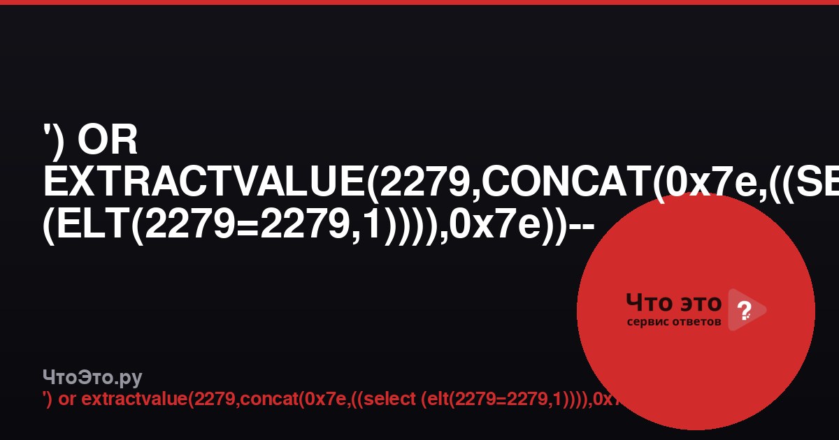 ') OR EXTRACTVALUE(2279,CONCAT(0x7e,((SELECT (ELT(2279=2279,1)))),0x7e))-- - — что это?