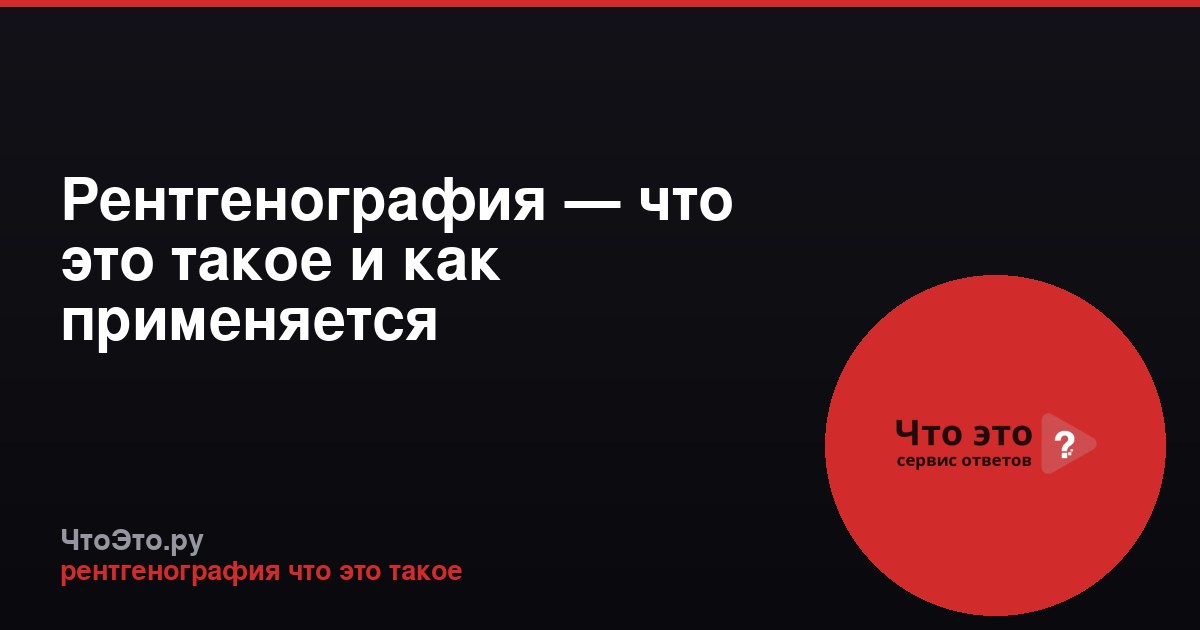 Рентгенография — что это такое и как применяется