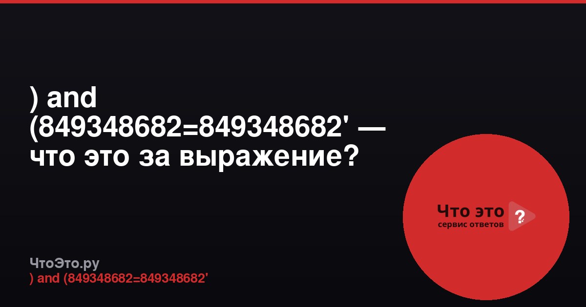 ) and (849348682=849348682' — что это за выражение?