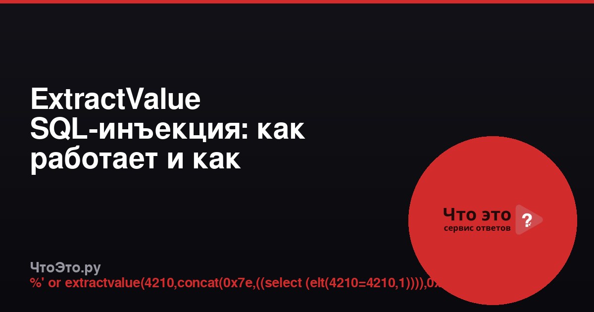 ExtractValue SQL-инъекция: как работает и как защититься