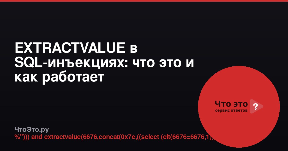 EXTRACTVALUE в SQL-инъекциях: что это и как работает
