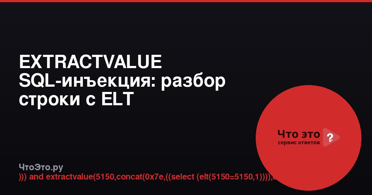 EXTRACTVALUE SQL-инъекция: разбор строки с ELT