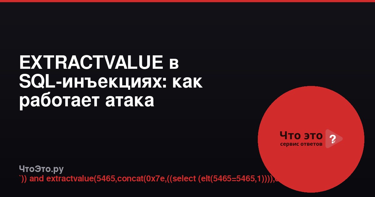 EXTRACTVALUE в SQL-инъекциях: как работает атака