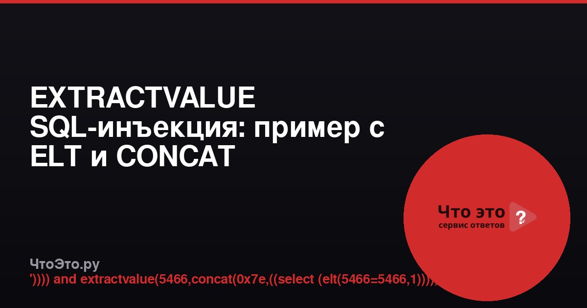 EXTRACTVALUE SQL-инъекция: пример с ELT и CONCAT