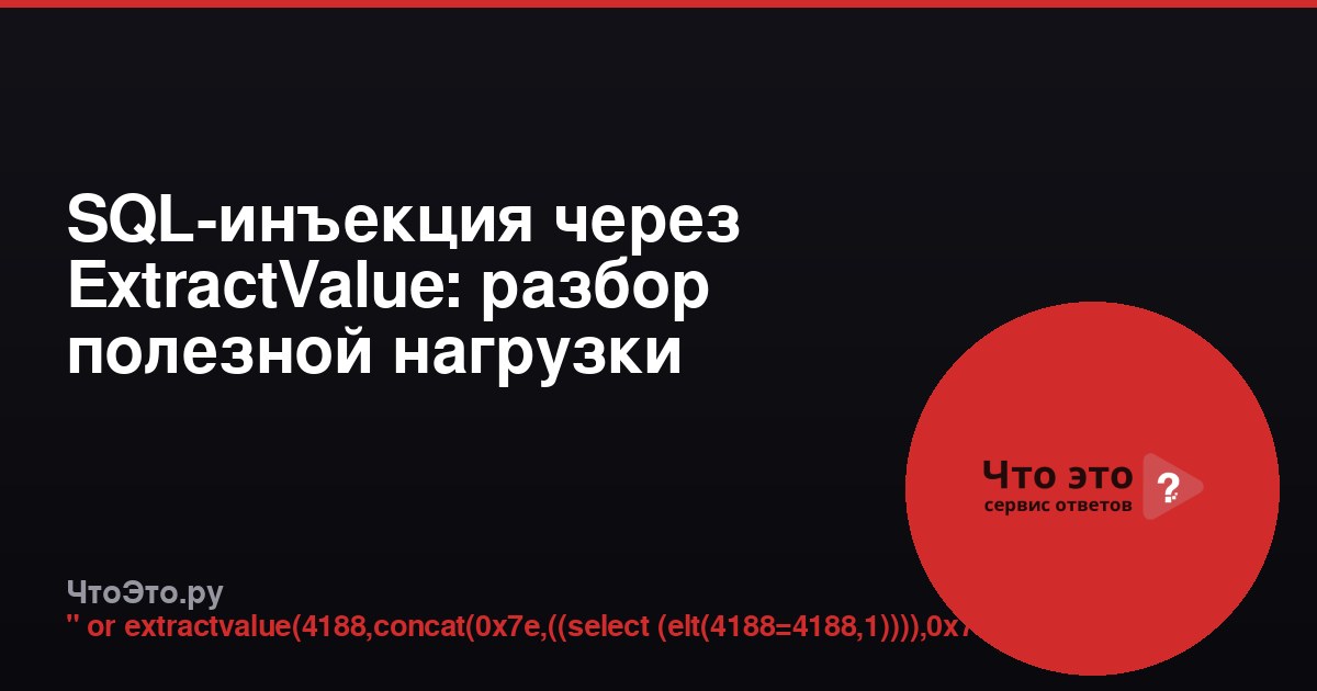 SQL-инъекция через ExtractValue: разбор полезной нагрузки