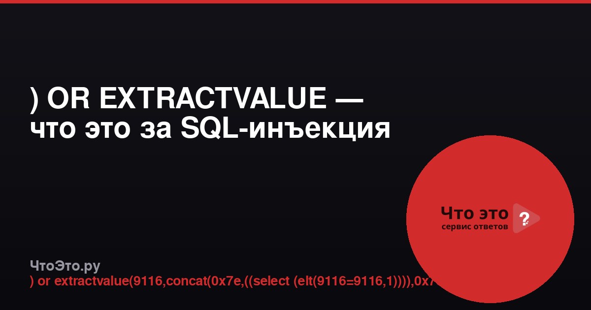 ) OR EXTRACTVALUE — что это за SQL-инъекция