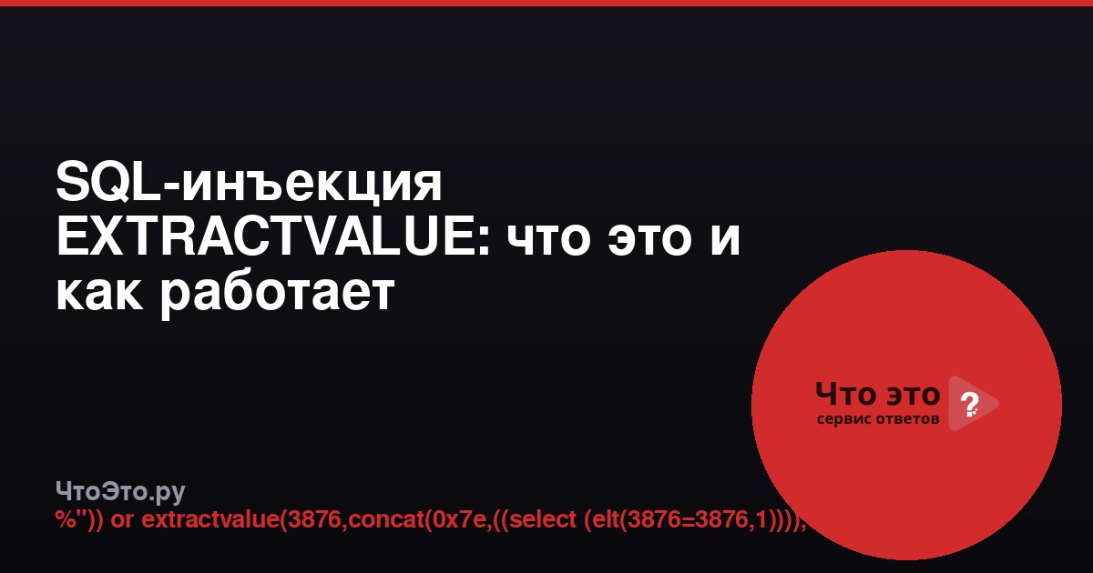 SQL-инъекция EXTRACTVALUE: что это и как работает