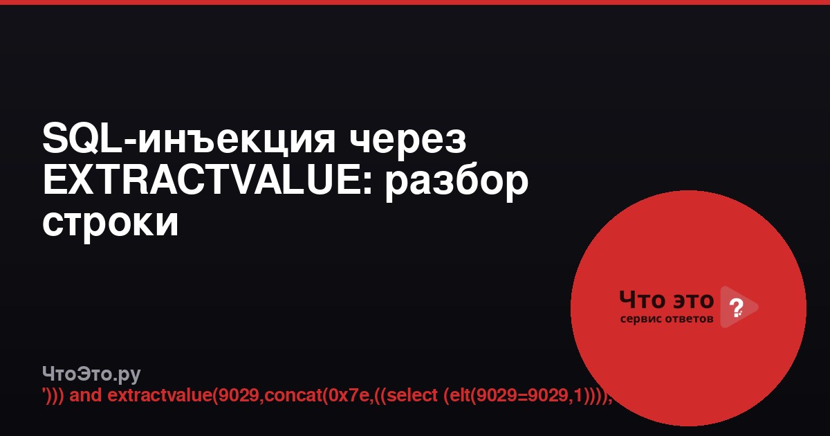 SQL-инъекция через EXTRACTVALUE: разбор строки