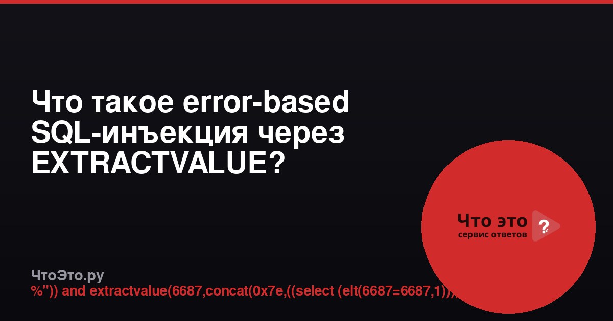 Что такое error-based SQL-инъекция через EXTRACTVALUE?